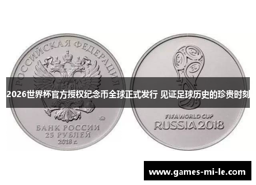 2026世界杯官方授权纪念币全球正式发行 见证足球历史的珍贵时刻