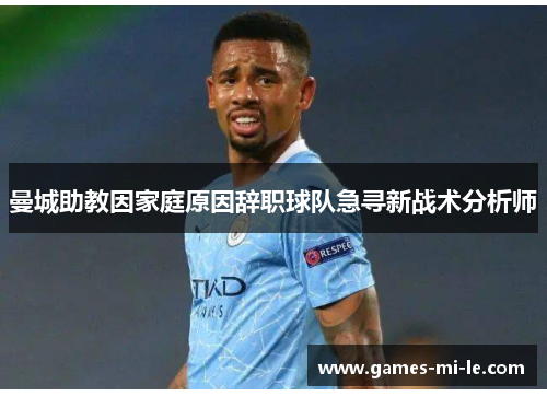 曼城助教因家庭原因辞职球队急寻新战术分析师