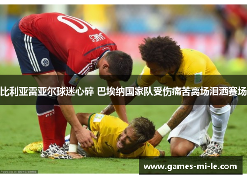 比利亚雷亚尔球迷心碎 巴埃纳国家队受伤痛苦离场泪洒赛场 比利亚雷亚尔球迷心碎 巴埃纳国家队受伤痛苦离场泪洒赛场