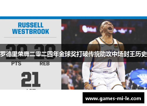 罗德里荣膺二零二四年金球奖打破传统助攻中场封王历史