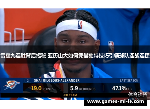 雷霆九连胜背后揭秘 亚历山大如何凭借独特技巧引领球队连战连捷
