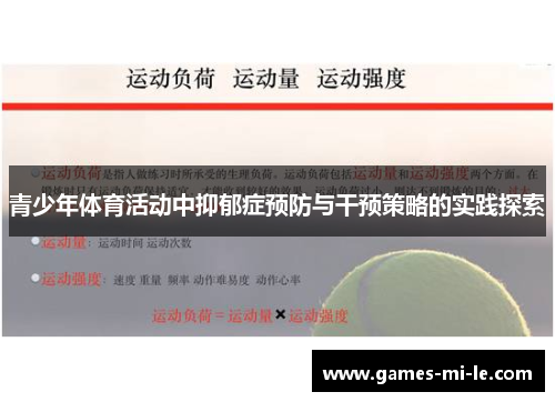 青少年体育活动中抑郁症预防与干预策略的实践探索