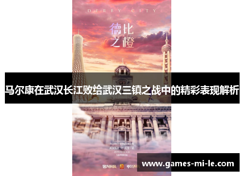 马尔康在武汉长江败给武汉三镇之战中的精彩表现解析