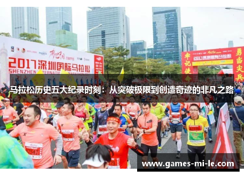 马拉松历史五大纪录时刻：从突破极限到创造奇迹的非凡之路