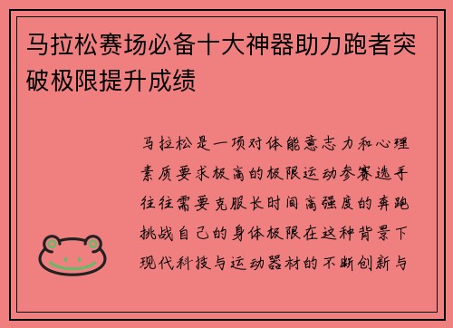 马拉松赛场必备十大神器助力跑者突破极限提升成绩