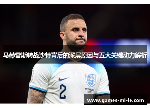 马赫雷斯转战沙特背后的深层原因与五大关键动力解析