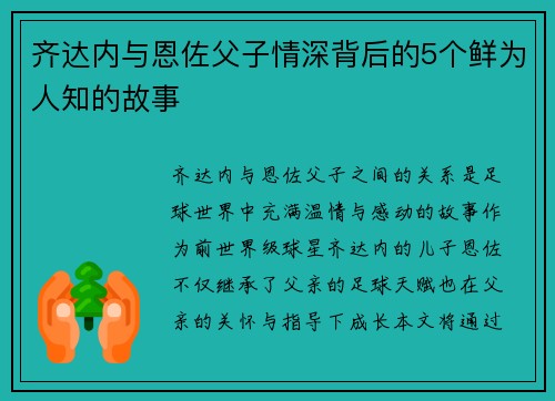 齐达内与恩佐父子情深背后的5个鲜为人知的故事