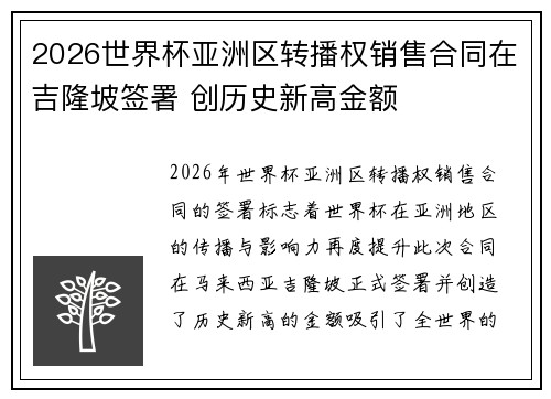 2026世界杯亚洲区转播权销售合同在吉隆坡签署 创历史新高金额
