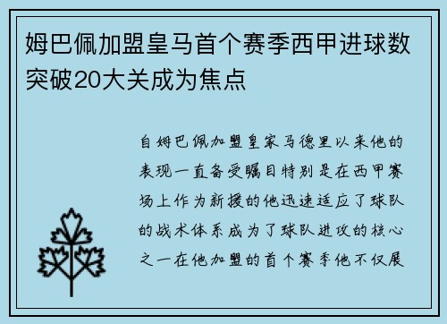 姆巴佩加盟皇马首个赛季西甲进球数突破20大关成为焦点