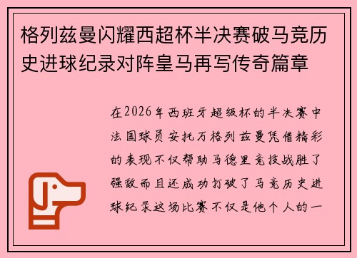 格列兹曼闪耀西超杯半决赛破马竞历史进球纪录对阵皇马再写传奇篇章⚽️🔥