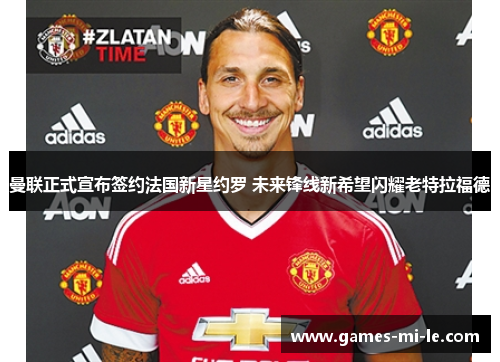 曼联正式宣布签约法国新星约罗 未来锋线新希望闪耀老特拉福德