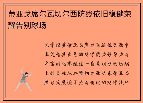 蒂亚戈席尔瓦切尔西防线依旧稳健荣耀告别球场