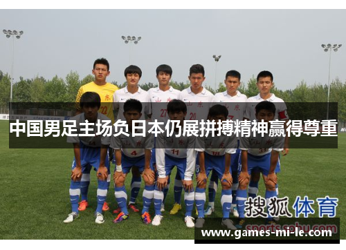 中国男足主场负日本仍展拼搏精神赢得尊重