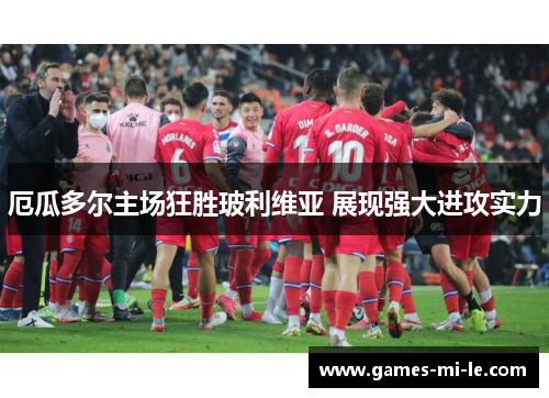 厄瓜多尔主场狂胜玻利维亚 展现强大进攻实力