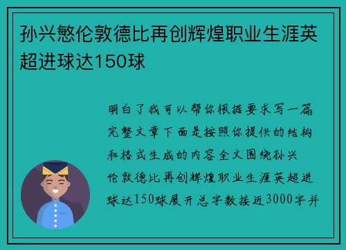 孙兴慜伦敦德比再创辉煌职业生涯英超进球达150球
