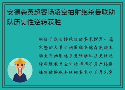 安德森英超客场凌空抽射绝杀曼联助队历史性逆转获胜