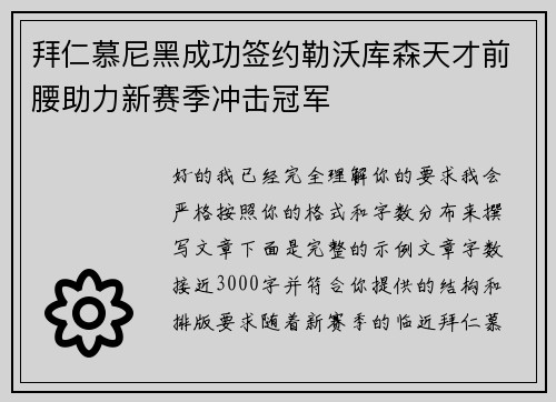 拜仁慕尼黑成功签约勒沃库森天才前腰助力新赛季冲击冠军