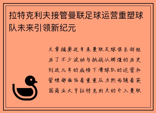 拉特克利夫接管曼联足球运营重塑球队未来引领新纪元