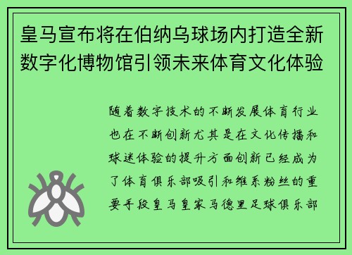 皇马宣布将在伯纳乌球场内打造全新数字化博物馆引领未来体育文化体验 皇马宣布将在伯纳乌球场内打造全新数字化博物馆引领未来体育文化体验