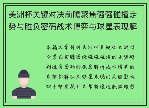 美洲杯关键对决前瞻聚焦强强碰撞走势与胜负密码战术博弈与球星表现解析