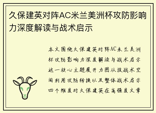 久保建英对阵AC米兰美洲杯攻防影响力深度解读与战术启示