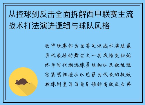 从控球到反击全面拆解西甲联赛主流战术打法演进逻辑与球队风格