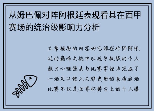 从姆巴佩对阵阿根廷表现看其在西甲赛场的统治级影响力分析