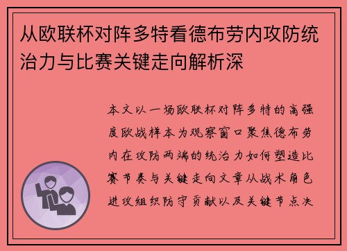 从欧联杯对阵多特看德布劳内攻防统治力与比赛关键走向解析深