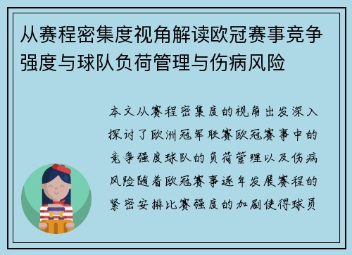 从赛程密集度视角解读欧冠赛事竞争强度与球队负荷管理与伤病风险