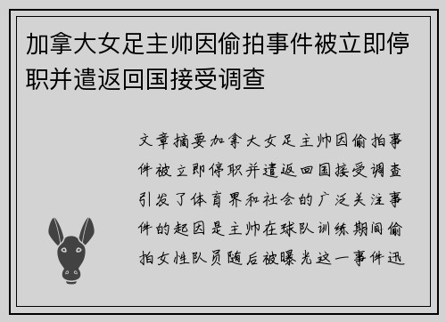 加拿大女足主帅因偷拍事件被立即停职并遣返回国接受调查