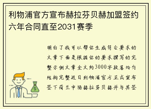 利物浦官方宣布赫拉芬贝赫加盟签约六年合同直至2031赛季