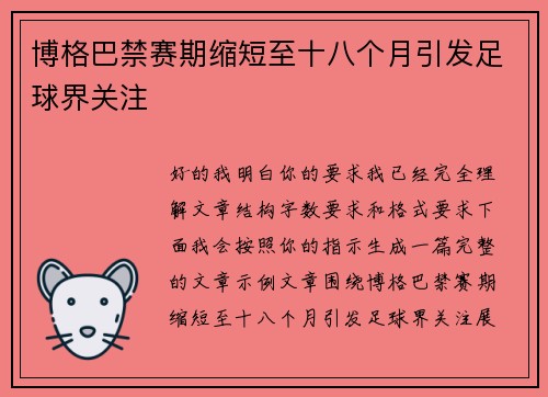 博格巴禁赛期缩短至十八个月引发足球界关注