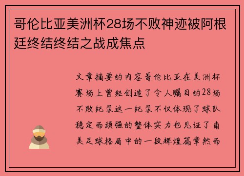哥伦比亚美洲杯28场不败神迹被阿根廷终结终结之战成焦点