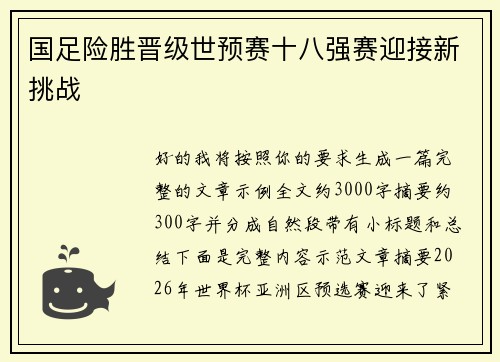 国足险胜晋级世预赛十八强赛迎接新挑战