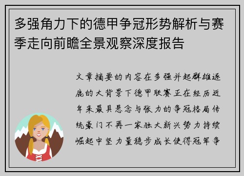 多强角力下的德甲争冠形势解析与赛季走向前瞻全景观察深度报告