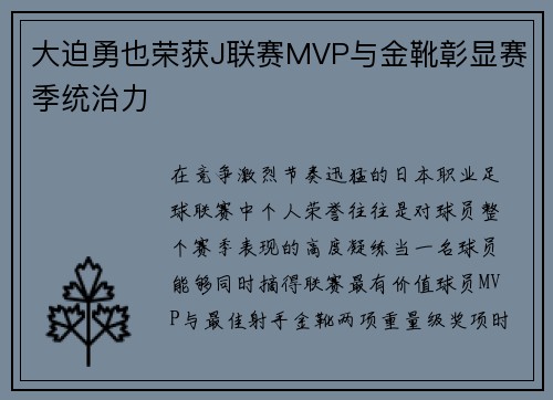 大迫勇也荣获J联赛MVP与金靴彰显赛季统治力