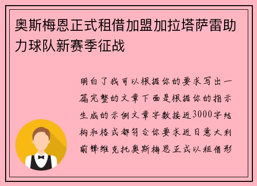 奥斯梅恩正式租借加盟加拉塔萨雷助力球队新赛季征战