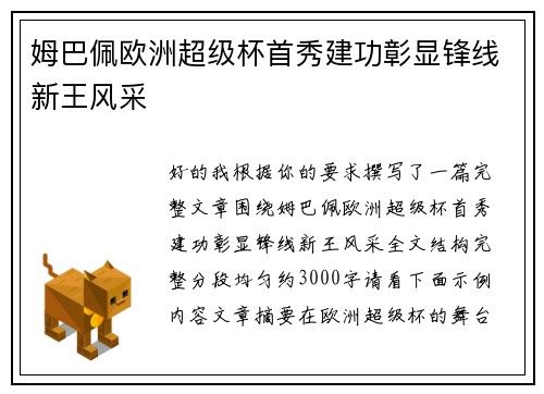 姆巴佩欧洲超级杯首秀建功彰显锋线新王风采