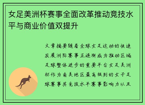 女足美洲杯赛事全面改革推动竞技水平与商业价值双提升