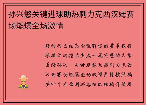 孙兴慜关键进球助热刺力克西汉姆赛场燃爆全场激情
