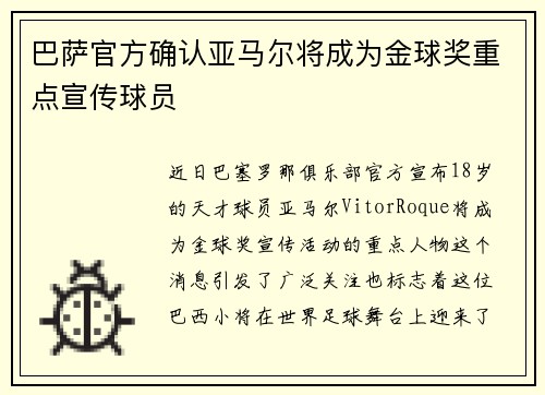 巴萨官方确认亚马尔将成为金球奖重点宣传球员