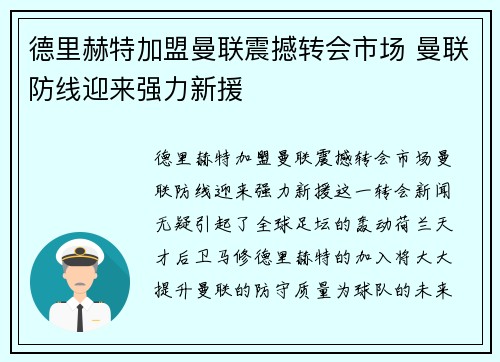 德里赫特加盟曼联震撼转会市场 曼联防线迎来强力新援 德里赫特加盟曼联震撼转会市场 曼联防线迎来强力新援