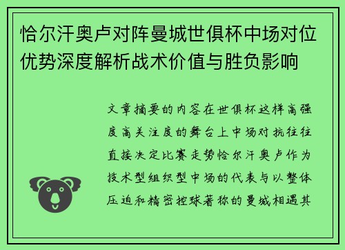 恰尔汗奥卢对阵曼城世俱杯中场对位优势深度解析战术价值与胜负影响 恰尔汗奥卢对阵曼城世俱杯中场对位优势深度解析战术价值与胜负影响