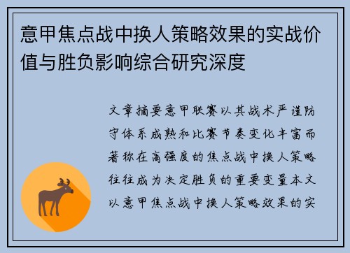 意甲焦点战中换人策略效果的实战价值与胜负影响综合研究深度
