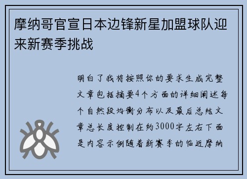 摩纳哥官宣日本边锋新星加盟球队迎来新赛季挑战