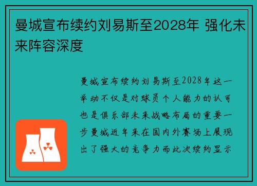 曼城宣布续约刘易斯至2028年 强化未来阵容深度