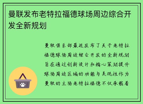 曼联发布老特拉福德球场周边综合开发全新规划