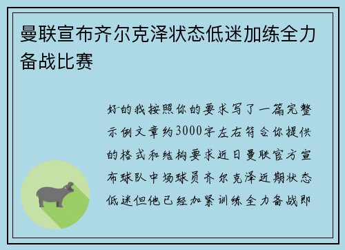 曼联宣布齐尔克泽状态低迷加练全力备战比赛