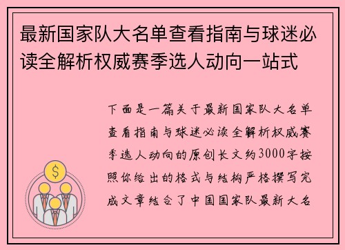 最新国家队大名单查看指南与球迷必读全解析权威赛季选人动向一站式