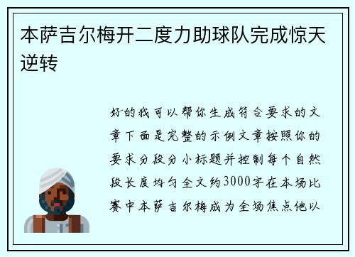 本萨吉尔梅开二度力助球队完成惊天逆转 本萨吉尔梅开二度力助球队完成惊天逆转